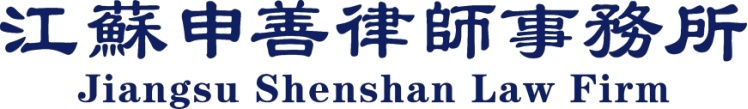申善律师事务所